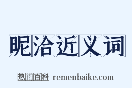 昵洽近义词是什么意思的图片